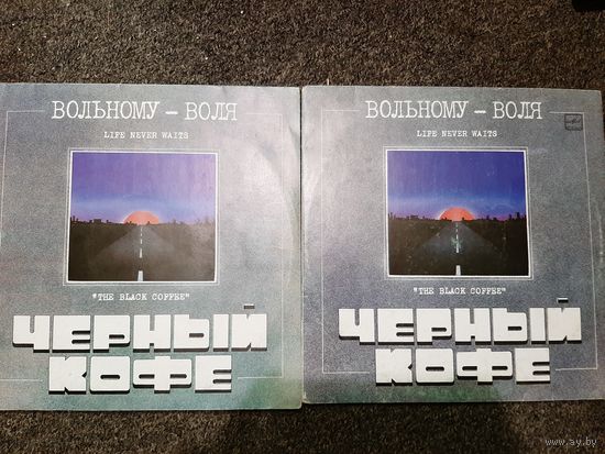 Чёрный кофе Вольному воля