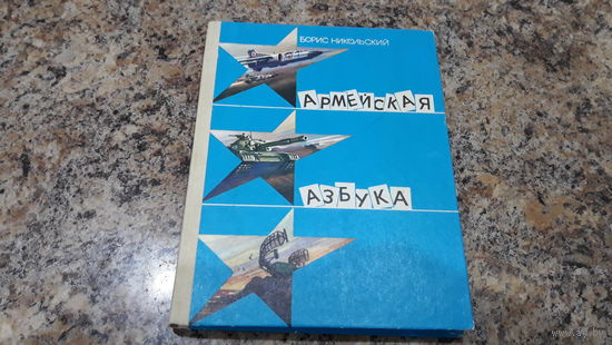 Армейская азбука - Никольский - художник Шепель и Григорьев - Солдатский секрет, Кто охраняет небо, Что умеют танкисты, Как я прыгал с парашютом, Руки сапера, Как живет аэродром, И грянул бой и др.