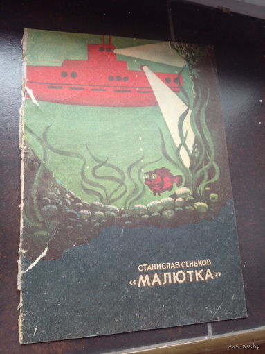 Сеньков Станислав. Малютка. Художник Э. Колесов. Киев Веселка 1974г.
