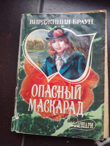 Браун. Опасный маскарад.