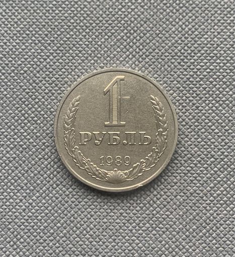 1 рубль СССР 1989 года
