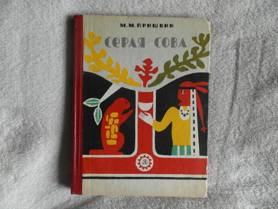 Пришвин М. Серая Сова. Рисунки и фотографии Серой Совы. Оформление Г. Епишина. М. Детская литература. 1971 г.