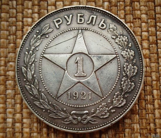 ТОРГ! 1 рубль 1921 АГ! РЕДКИЙ! РСФСР! Хороший рубль! Коллекция! ВОЗМОЖЕН ОБМЕН !
