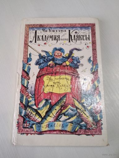 Академия пана Кляксы. /65