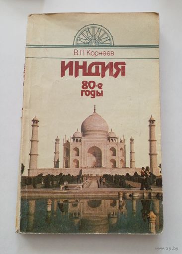В.Л.Корнеев Индия 80-е годы.1986 г.