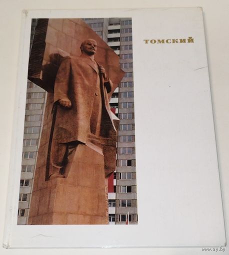 Томский. О скульпторе. КРАСИВЫЙ АЛЬБОМ. 1976