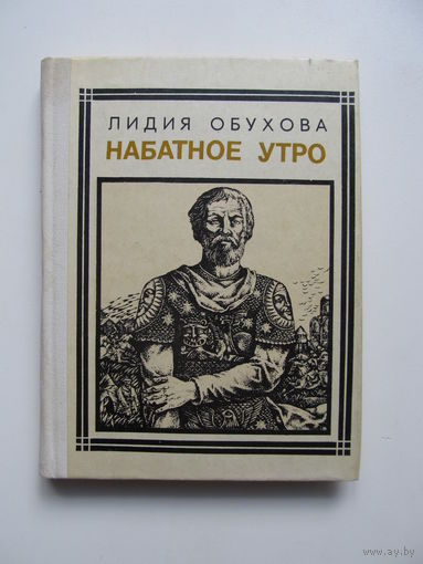 Обухова Лидия "Набатное утро"(Александр Невский)Содержание и аннотация на фото(По почте не высылаю !!!)