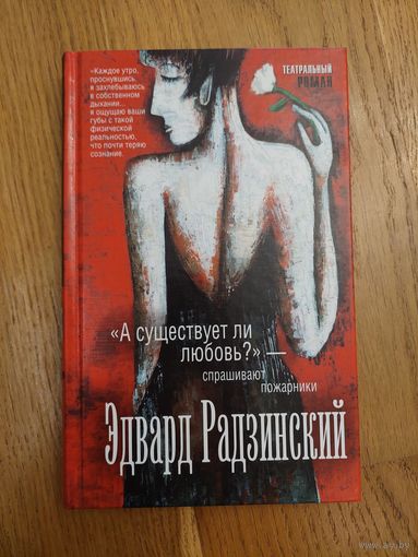 "А существует ли любовь?"- спрашивают пожарники. Эдвард Радзинский