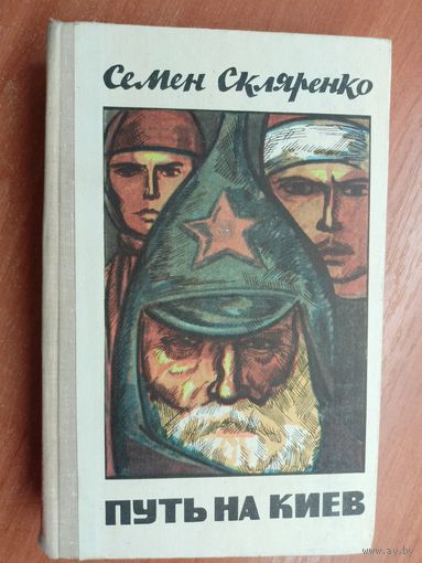 Семен Скляренко "Путь на Киев"