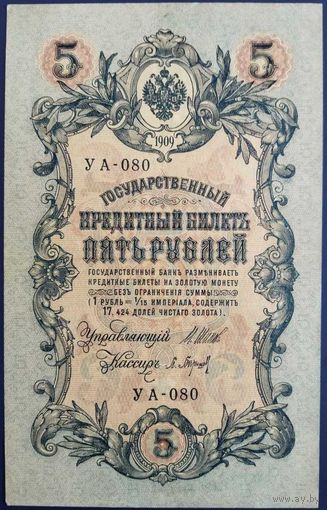 5 рублей 1909 г. Шипов-Барышев. УА.