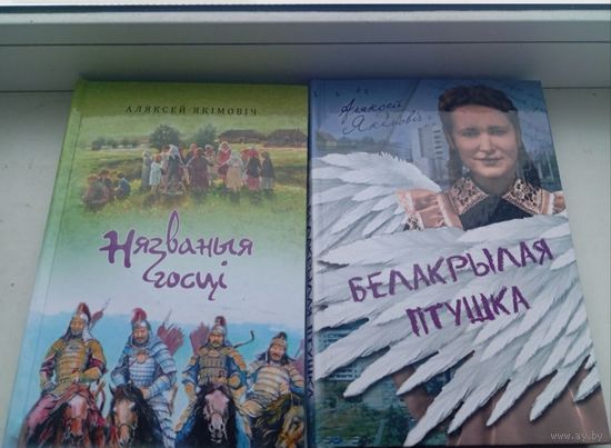 Аляксей Якімовіч белакрылая птушка і нязваныя госці , цена за две