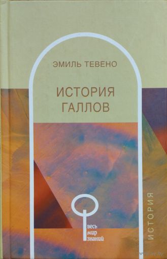 Эмиль Тевено "История галлов" серия "Весь мир знаний"