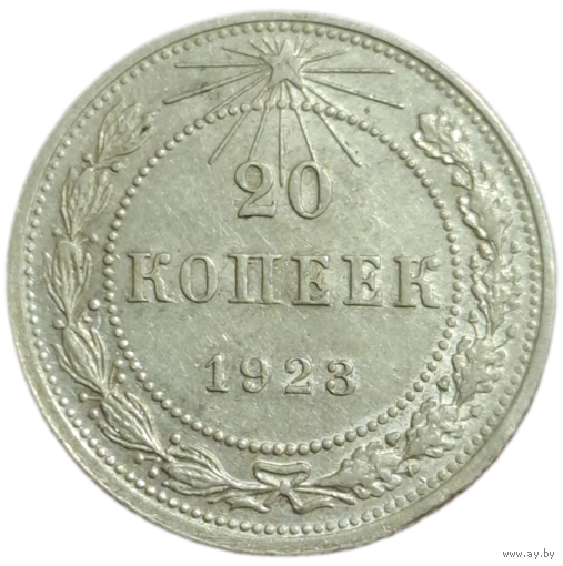 20 копеек 1923 редкое состояние