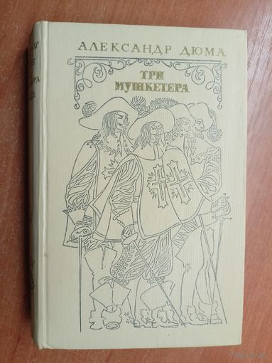 Александр Дюма "Три мушкетера"