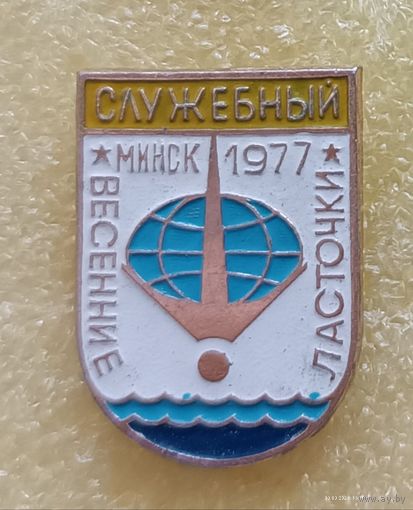 Прыжки в воду Весенние ласточки СЛУЖЕБНЫЙ Минск 1977