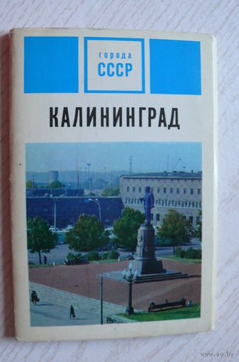 Комплект, Калининград; 1972 (15 шт., 9*14 см)**