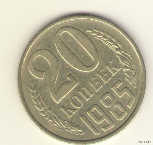 20 копеек 1985 "К"
