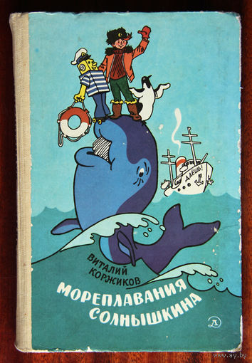 Виталий Коржиков "Мореплавания Солнышкина"