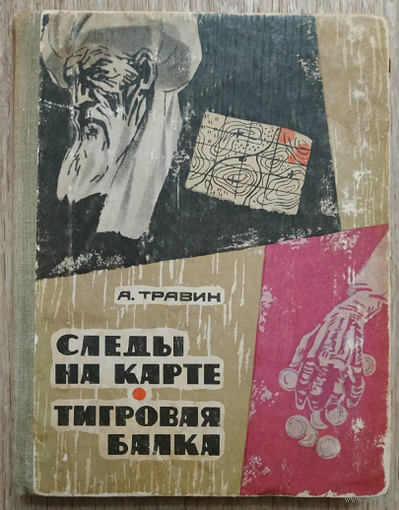 Алексей Травин "Следы на карте. Тигровая балка" (1968)