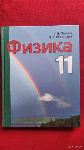 Физика 11