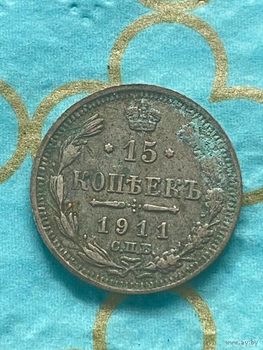 15 копеек 1911 СПб эб. 11А