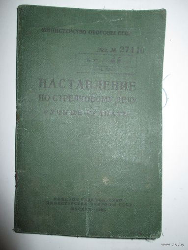 Наставление  по стрелковому делу.