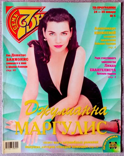 Журнал 7 СЕМЬ ДНЕЙ #4, 2000. Джулианна Маргулис, Линда Евангелиста, Александра Яковлева, Донатас Банионис, Eurythmics, Д. Джонсон, В. Райдер, Д. Керри, В. Килмер, Отпетые мошенники, В. Меладзе.