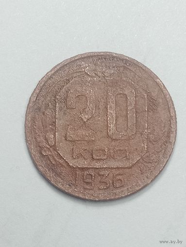 20 копеек 1936 года .
