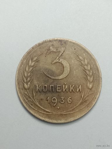 3 копейки 1936 года .