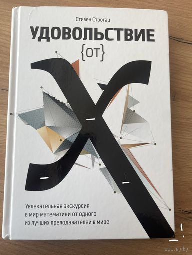 Удовольствие от Х