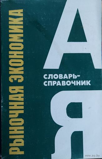 Рыночная экономика. Словарь-справочник