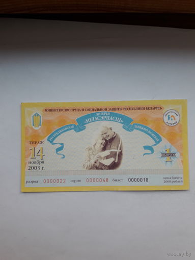 Лотерейный билет Мин. труда и соц защиты РБ Миласернасць выпуск 1
