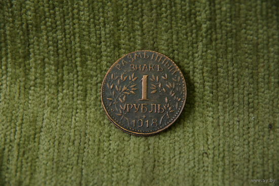 1 рубль 1918 г ( КОПИЯ )