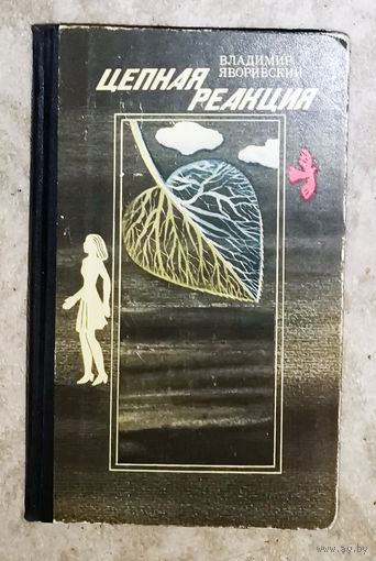 Владимир Яворинский Цепная реакция.