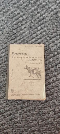 Разведение сельскохозяйственных животных. Учебник для ШКМ 1932 год.