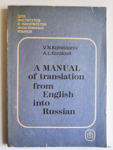 Практикум по переводу с английского языка на русский. A Manual of translation from English into Russian