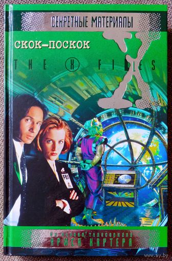 Секретные материалы. Скок - Поскок.