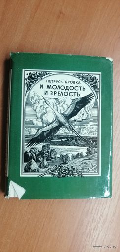 Петрусь Броука "И молодость и зрелость"