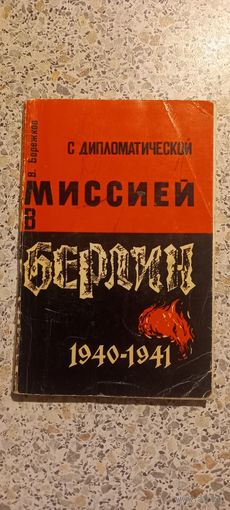 С дипломатической миссией в Берлин.Бередков.1966г.