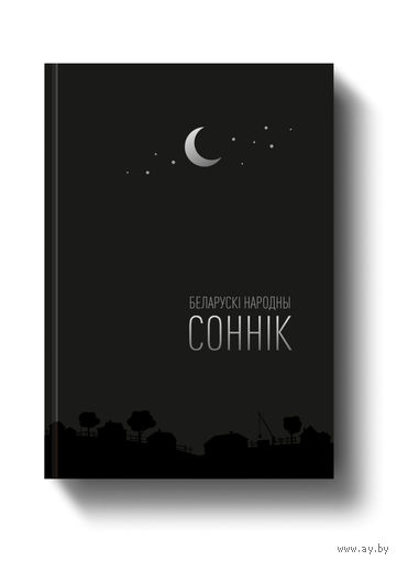 Беларускі народны соннік