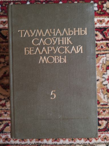 Толковый словарь белорусского языка