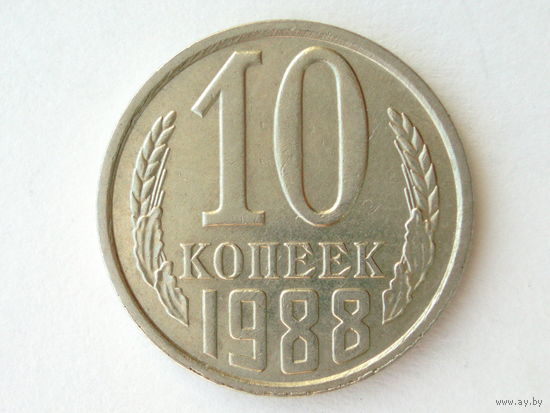 10 копеек 1988 aUNC #M