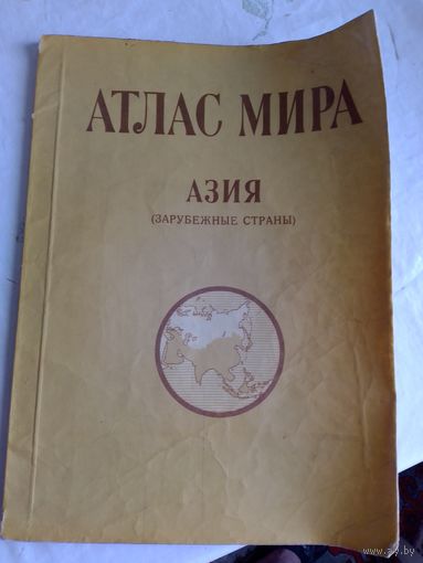 Атлас АЗИЯ СССР