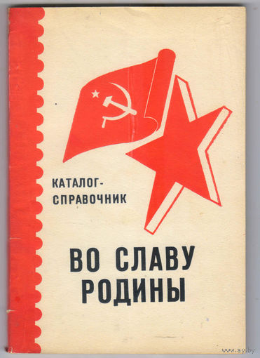 Каталог справочник Во славу Родины  бумажный