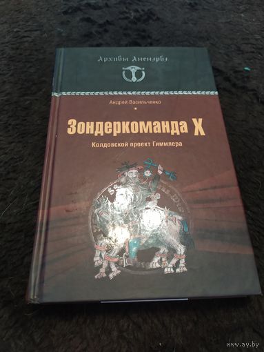 Зондеркоманда Х. Колдовской проект Гиммлера