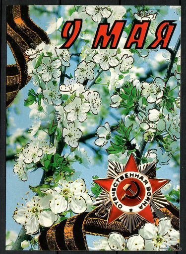 Почтовая карточка"9 мая"