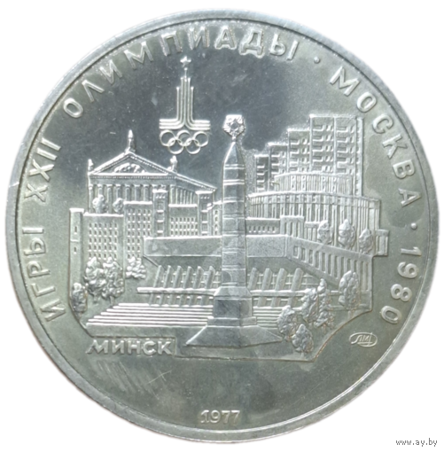 5 рублей 1977 г. Минск. Серебро. Олимпиада - 1980 г.