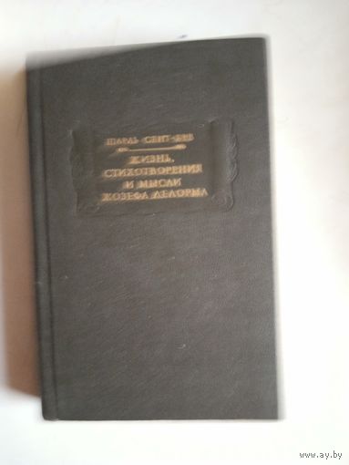 Жизнь,стихотворения и мысли жозефа сент-бев