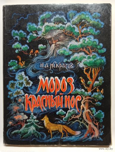 Н.А.Некрасов Мороз красный нос