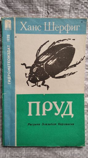 Ханс Шерфиг. Пруд // Иллюстратор: Элизабет Карлински